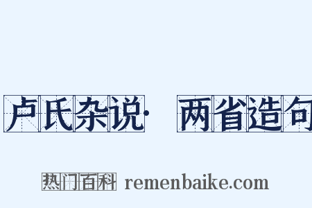 卢氏杂说·两省造句是什么意思的图片